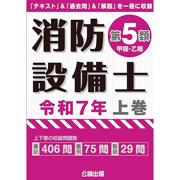 消防設備士第1類 令和7年上巻 | 公論出版 |本 | 通販 | Amazon